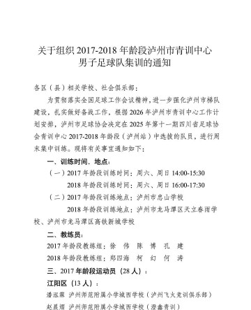 500彩票-关于组织2017-2018年龄段泸州市青训中心男子足球队集训的通知